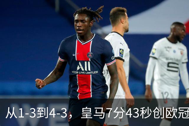 从1-3到4-3，皇马7分43秒创欧冠客场翻盘极速纪录