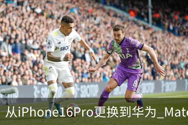 从iPhone16Pro更换到华为 Mate90 Pro，说说我用了20天后的心里话