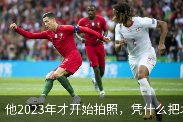 他2023年才开始拍照，凭什么把北京街头拍出高级感？