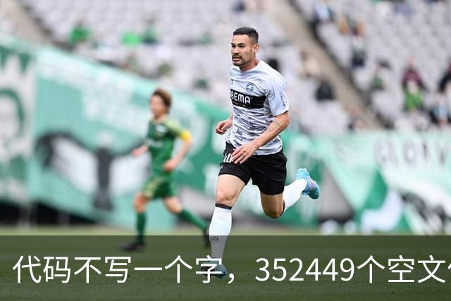 代码不写一个字，352449个空文件夹就是程序