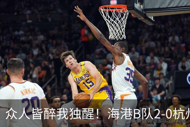 众人皆醉我独醒！海港B队2-0杭州，获4分冲甲优势，3竞争对手掉链子
