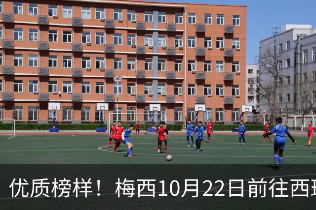 优质榜样！梅西10月22日前往西班牙领取大奖，将与当地年轻人交流