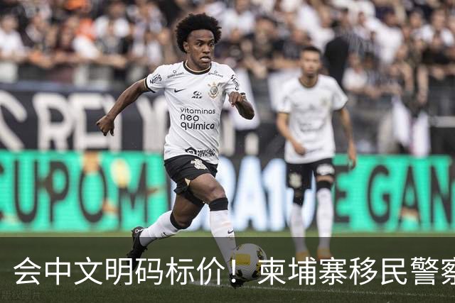 会中文明码标价！柬埔寨移民警察为电诈犯"开路"