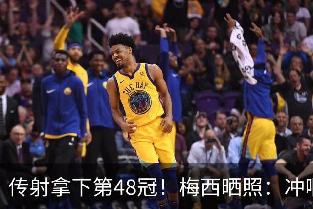传射拿下第48冠！梅西晒照：冲啊迈阿密国际！！！🏆