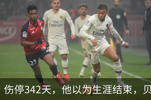 伤停342天，他以为生涯结束，贝尔萨姆每月一通电话把他拉回来