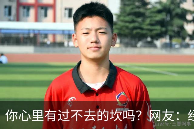 你心里有过不去的坎吗？网友：经历的太多，说出来都是笑话