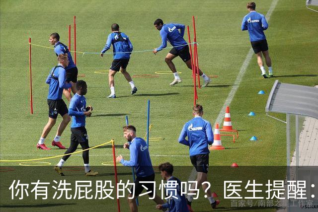 你有洗屁股的习惯吗？医生提醒：天天洗肛门的人或能预防4种毛病