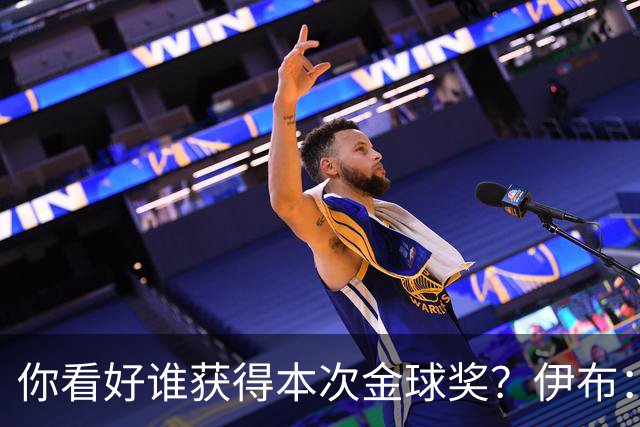 你看好谁获得本次金球奖？伊布：毫无疑问，亚马尔