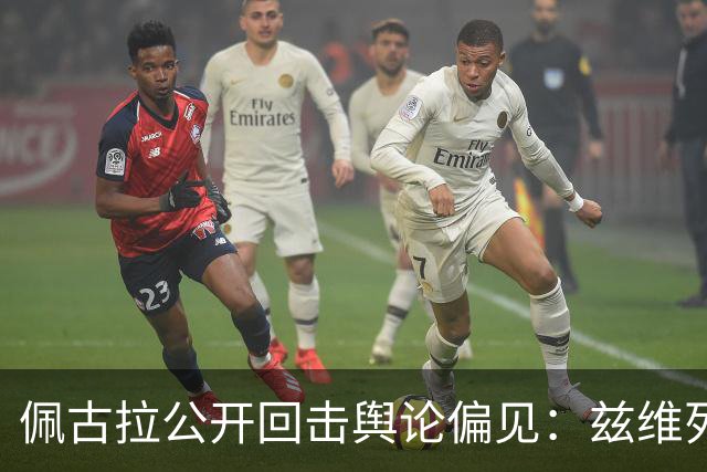 佩古拉公开回击舆论偏见：兹维列夫的世界第一，从无半点水分