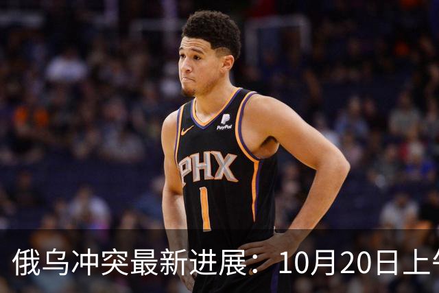 俄乌冲突最新进展：10月20日上午最新消息