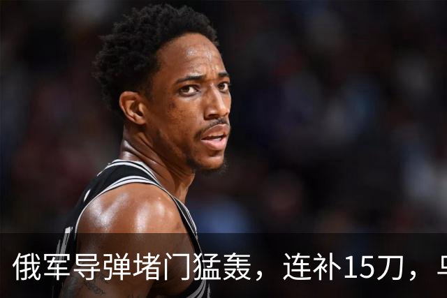 俄军导弹堵门猛轰，连补15刀，乌克兰唯二命根子全部被斩断