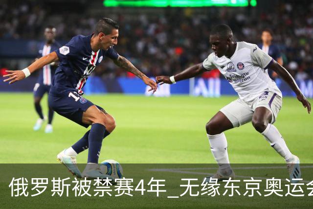 俄罗斯被禁赛4年 无缘东京奥运会及卡塔尔世界杯