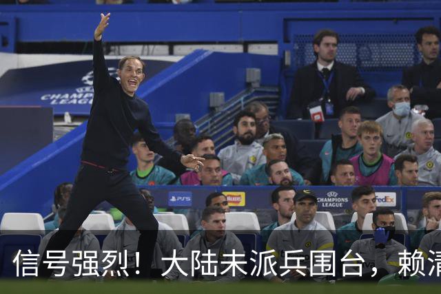信号强烈！大陆未派兵围台，赖清德接到消息，收台最佳方案已出