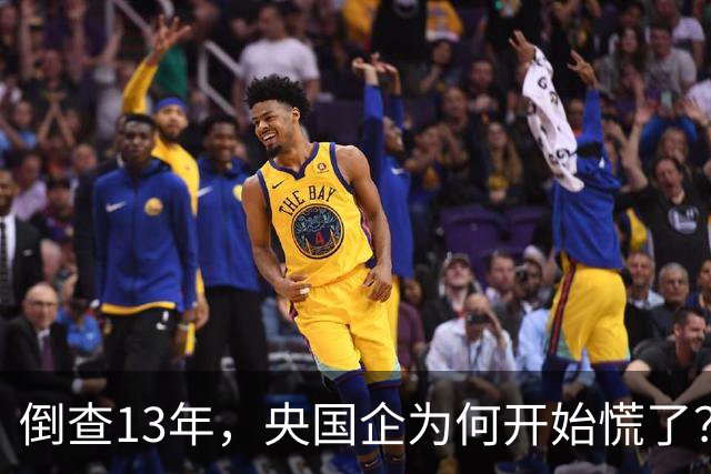 倒查13年，央国企为何开始慌了？