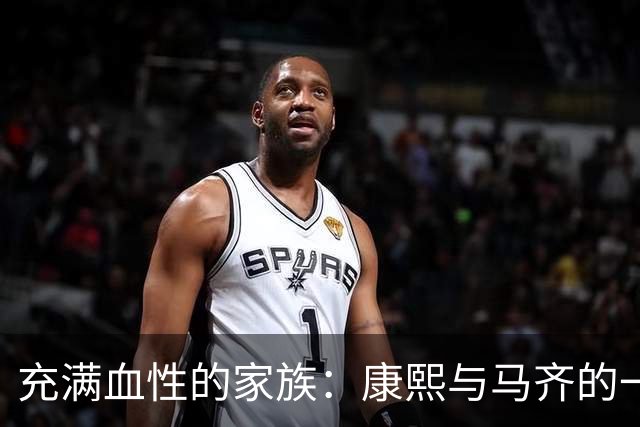 充满血性的家族：康熙与马齐的一场激烈互殴，铸就富察氏满门忠烈！
