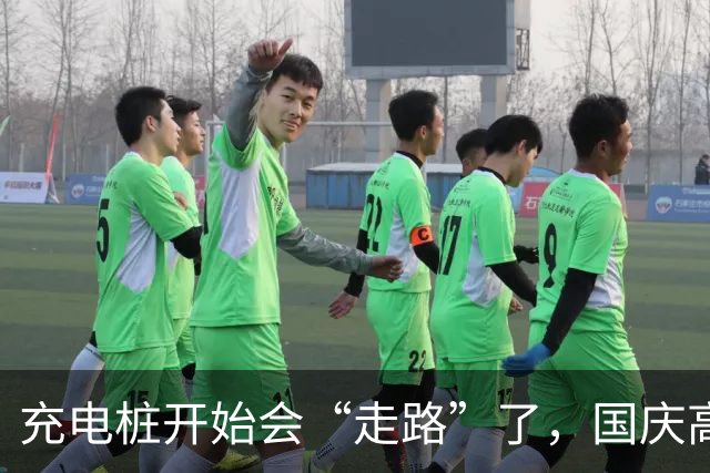 充电桩开始会“走路”了，国庆高速出现一个新生意