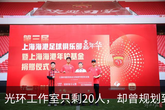 光环工作室只剩20人，却曾规划到光环7
