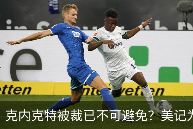 克内克特被裁已不可避免？美记为佩总指新道路：4换1史密斯牺牲两次轮