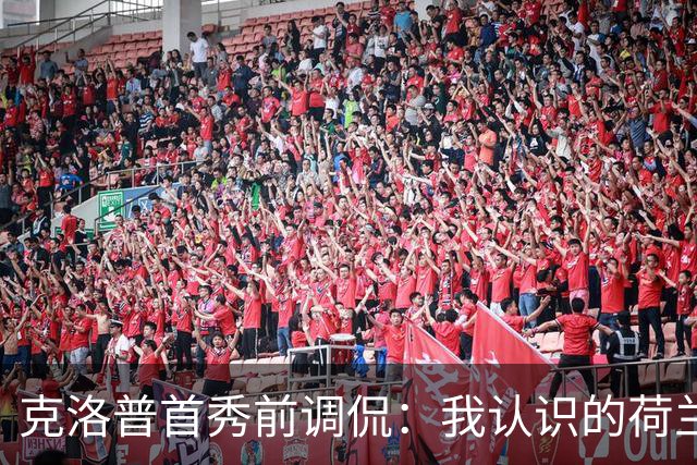 克洛普首秀前调侃：我认识的荷兰球员比哈维多