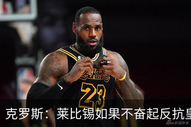克罗斯：莱比锡如果不奋起反抗皇马，将会和1-6拜仁一模一样