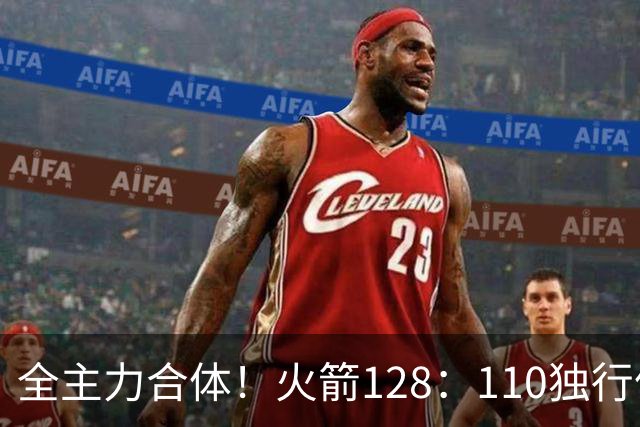 全主力合体！火箭128：110独行侠，谁是赢球最大功臣，数据不说谎