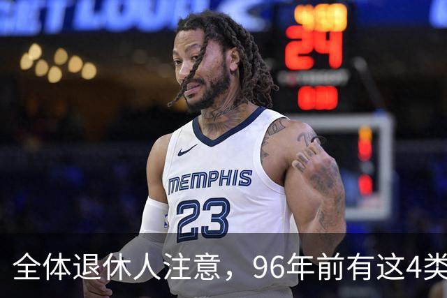 全体退休人注意，96年前有这4类工作经历，每月多一笔养老金