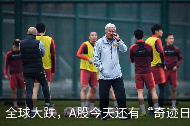 全球大跌，A股今天还有“奇迹日”吗？