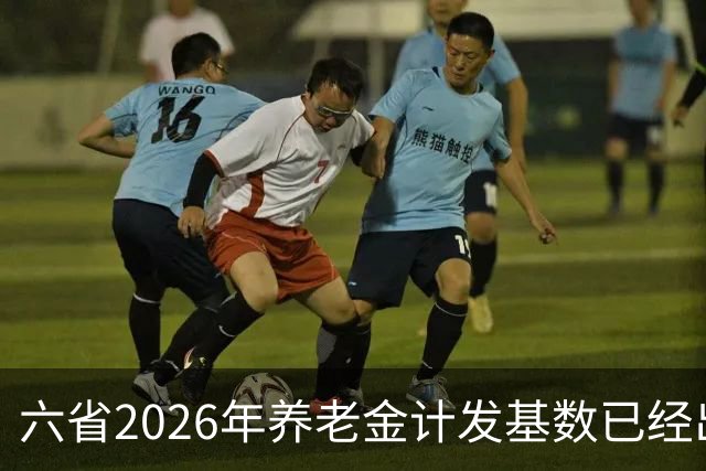 六省2026年养老金计发基数已经出炉，最高涨292元，最低仅52元。