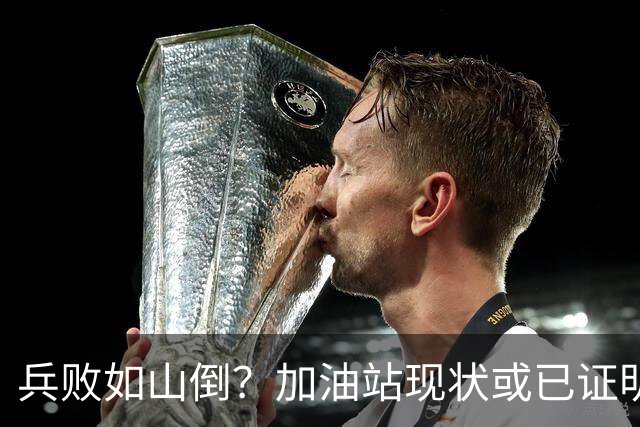 兵败如山倒？加油站现状或已证明，油车可能真的越来越没活路了