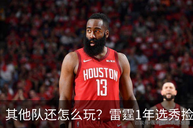 其他队还怎么玩？雷霆1年选秀捡3宝，哈滕、麦考恩和米切尔难留队