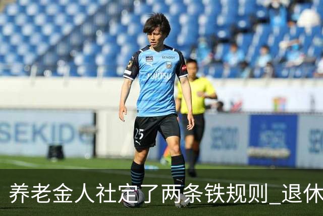 养老金人社定了两条铁规则 退休人员一定要清楚