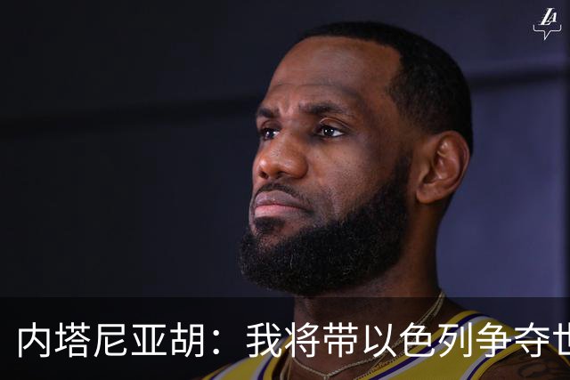 内塔尼亚胡：我将带以色列争夺世界第三