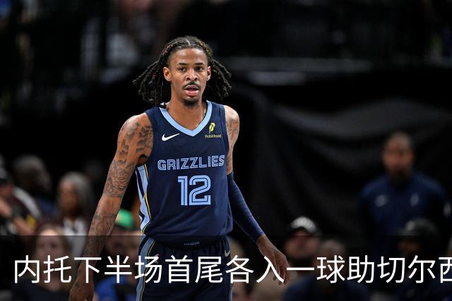 内托下半场首尾各入一球助切尔西2-0埃弗顿