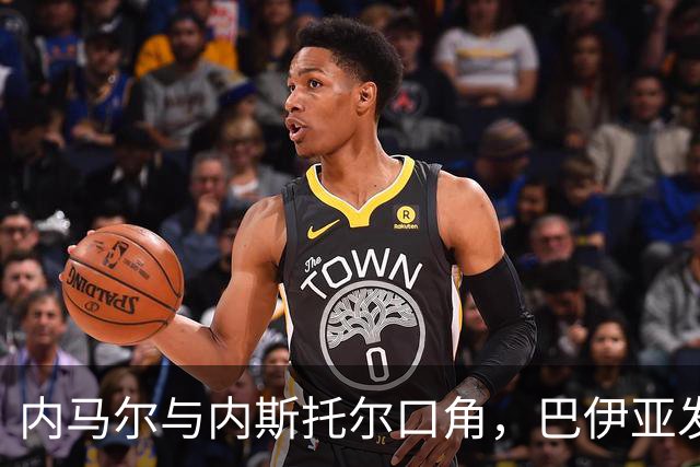 内马尔与内斯托尔口角，巴伊亚发官方声明谴责辱骂