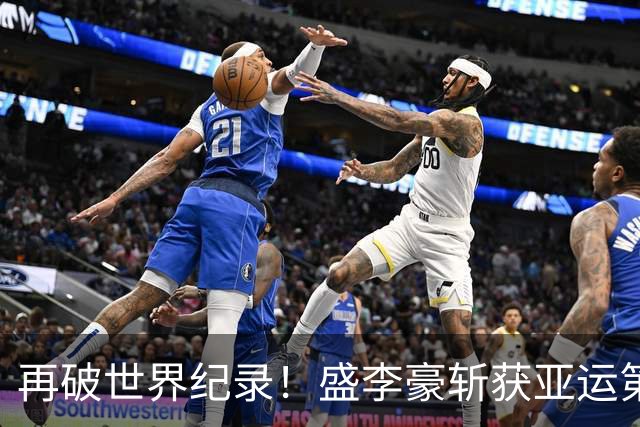 再破世界纪录！盛李豪斩获亚运第3金，携手王子菲夺混团冠军