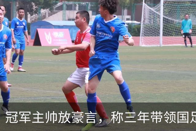 冠军主帅放豪言，称三年带领国足闯进世界杯，最终却败给了邵佳一