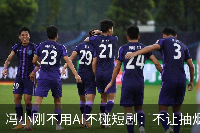 冯小刚不用AI不碰短剧：不让抽烟，电影院我坐不住