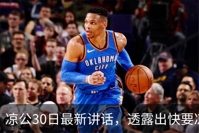 凉公30日最新讲话，透露出快要凉了