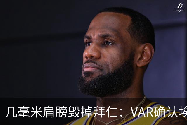几毫米肩膀毁掉拜仁：VAR确认埃泽不越位