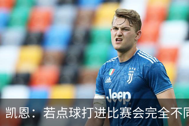 凯恩：若点球打进比赛会完全不同 我们在关键时刻差了一口气