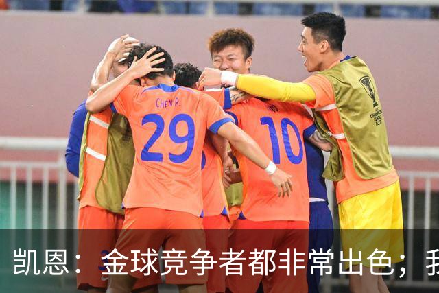 凯恩：金球竞争者都非常出色；我始终把球队利益放在个人之上