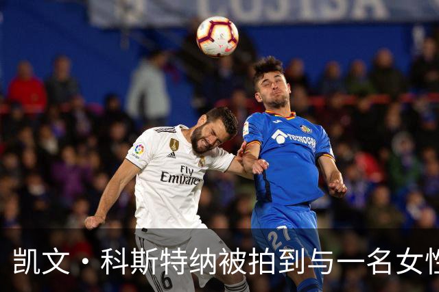 凯文·科斯特纳被拍到与一名女性逛超市，外媒称两人举止亲密