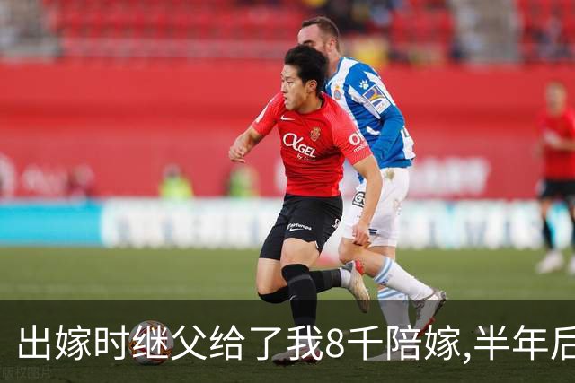出嫁时继父给了我8千陪嫁,半年后去银行取钱,我输入密码后愣住了