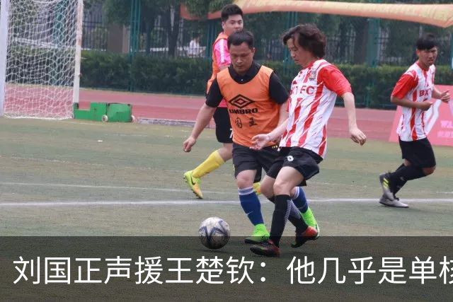 刘国正声援王楚钦：他几乎是单核带队 遇到的难题前几代主力没有