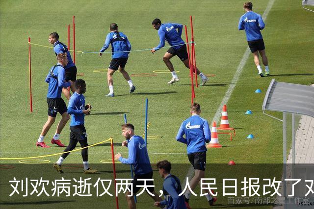 刘欢病逝仅两天，人民日报改了对齐的称呼，这五字分量不一般
