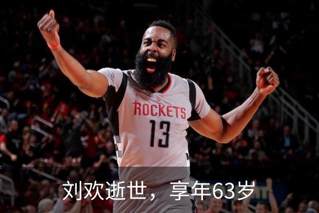 刘欢逝世，享年63岁