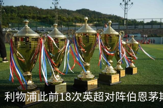 利物浦此前18次英超对阵伯恩茅斯只有1场被零封，且场均进3球
