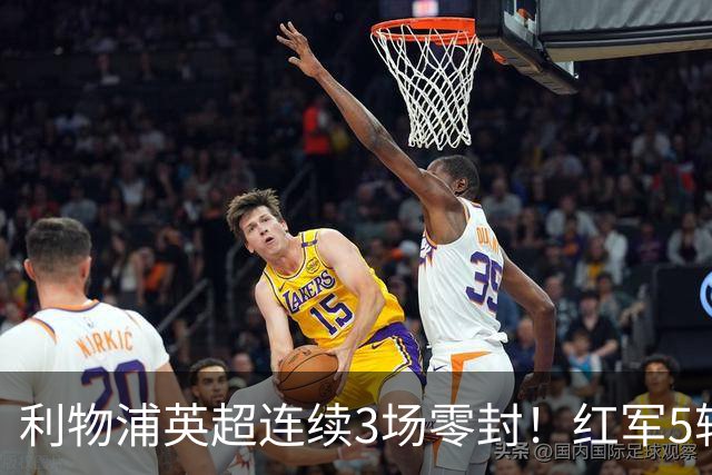 利物浦英超连续3场零封！红军5轮不败静待曼城