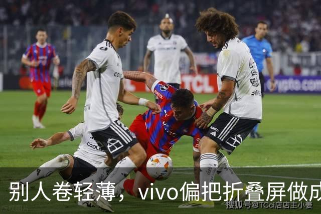 别人卷轻薄，vivo偏把折叠屏做成了奢侈品