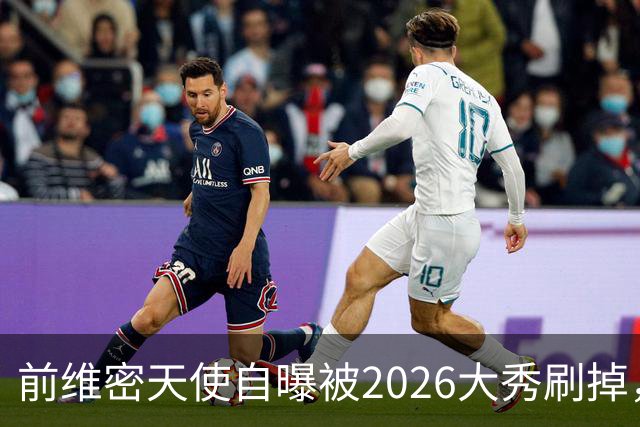 前维密天使自曝被2026大秀刷掉，品牌方回应：9月6日已正式通知